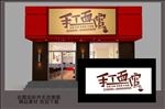 面馆门头