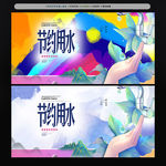 节约用水