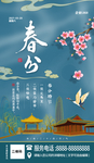 春分海报