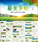 最美乡村旅游乡村振兴PPT