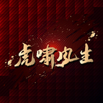 虎啸风生