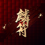 麟符