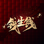 钱生钱