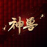 神兽
