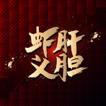 虾肝义胆