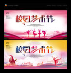 校园艺术节