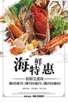 海鲜特惠