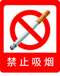 禁止吸烟
