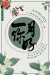 一月你好