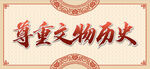 尊重文物历史
