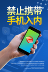 禁止携带手机入内