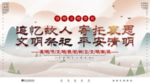 文明祭祀平安清明展板