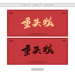重头戏