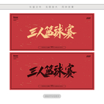 三人篮球赛
