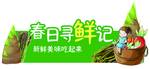 春天寻笋记