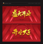 盛大开业