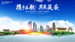 延安