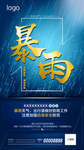 暴雨预警海报