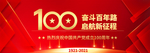 建党100周年 大背景
