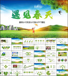 遇见春天春季春暖花开春游PPT