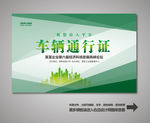车辆出入证 汽车出入证
