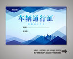 车辆出入证 汽车出入证