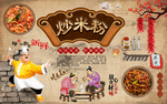 新疆炒米粉背景墙