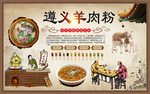 遵义羊肉粉背景墙