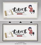 书法比赛展板