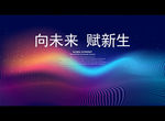 向未来 赋新生