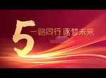 5周年