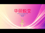 华丽蜕变
