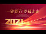 一路同行 逐梦未来