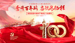 建党100周年