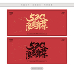 520浪漫价给你