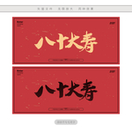 八十大寿