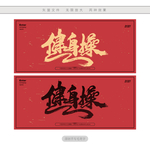 健身操