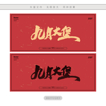 九月大促