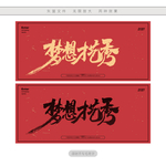 梦想才艺秀