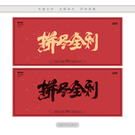 拼尽全利