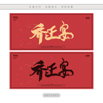 乔迁宴