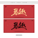 琴趣