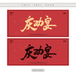 庆功宴