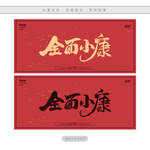 全面小康
