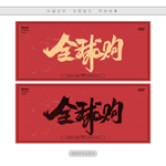全球购