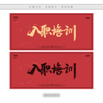 入职培训