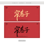 窄巷子
