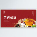 茉莉花茶