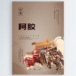 阿胶