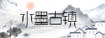 水墨古镇